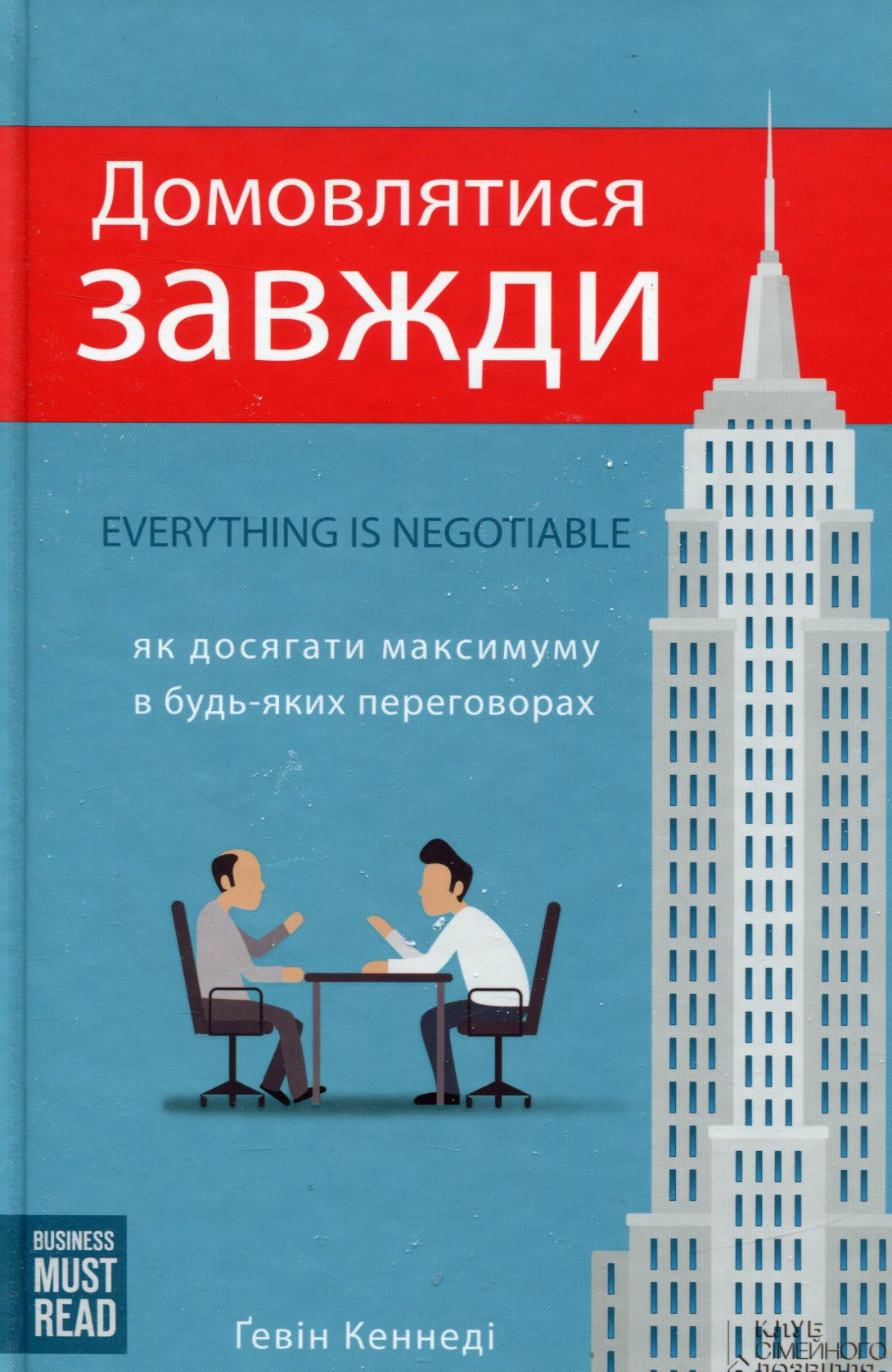Домовлятися завжди. Як досягати максимуму в будь-яких перемовинах