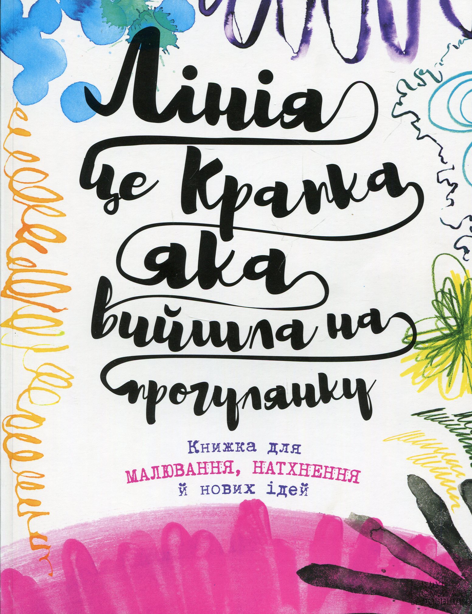 Лінія - це крапка, яка вийшла на прогулянку. Книжка для малювання, натхнення й нових ідей