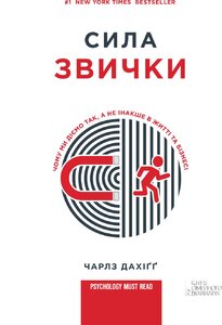 Сила звички. Чому ми діємо так, а не інакше в житті та бізнесі