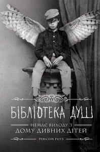 Бібліотека душ. Немає виходу з дому дивних дітей