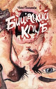 Бійцівський клуб (оновл.  вид.)