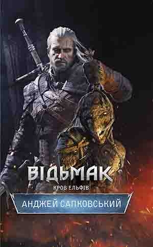 Відьмак. Кров ельфів. Книга 3