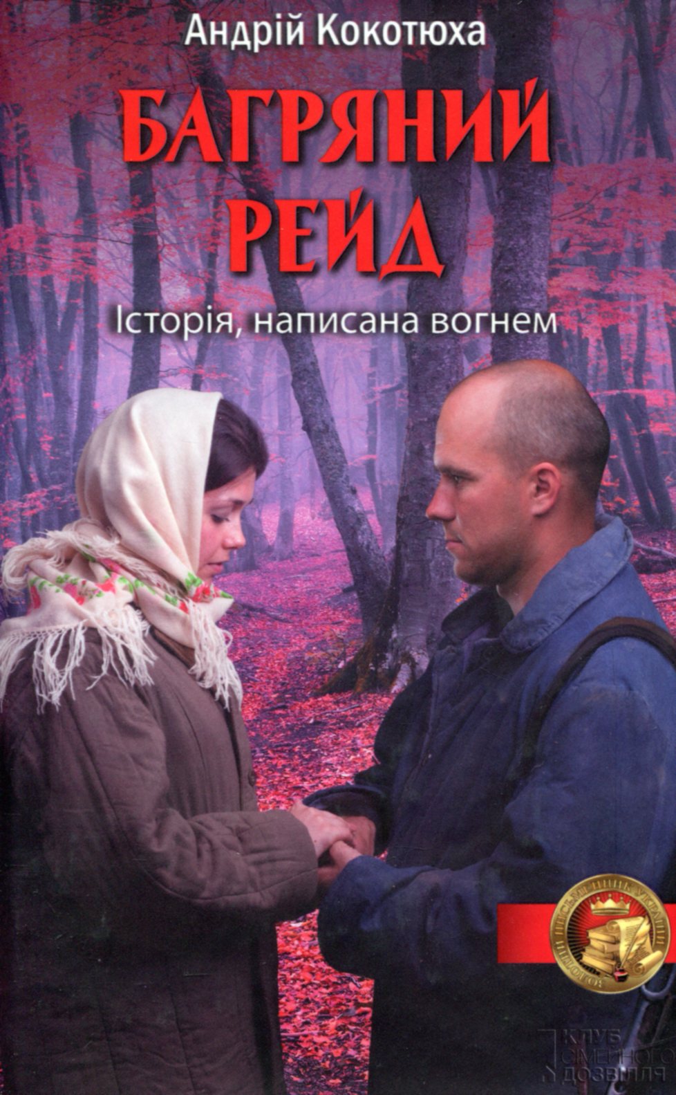 Багряний рейд