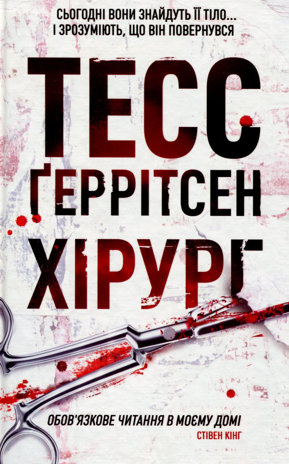 Хірург. Книга 1