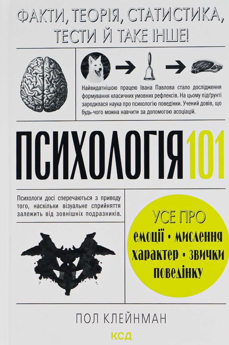 Психологія  101. Факти, теорія, статистика, тести й таке інше