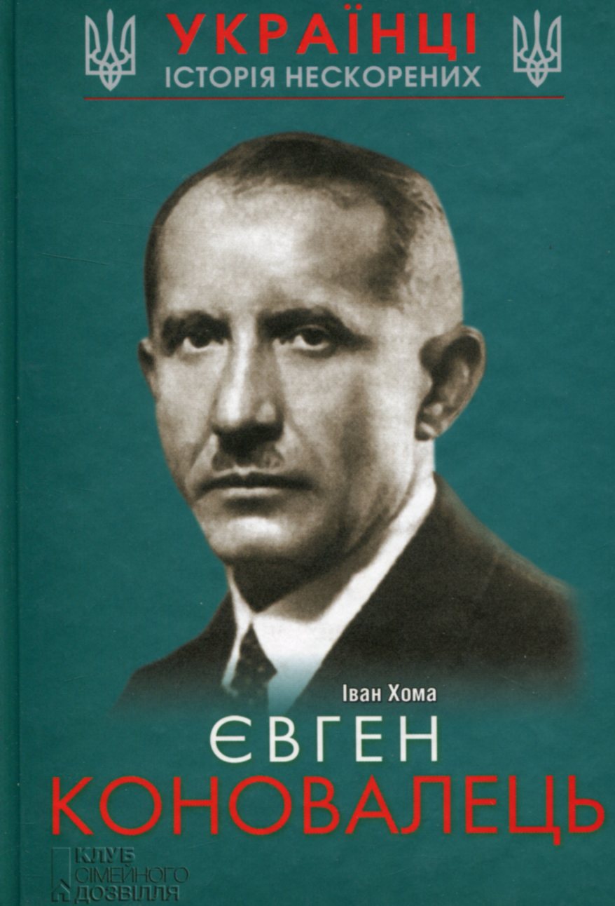 Євген Коновалець