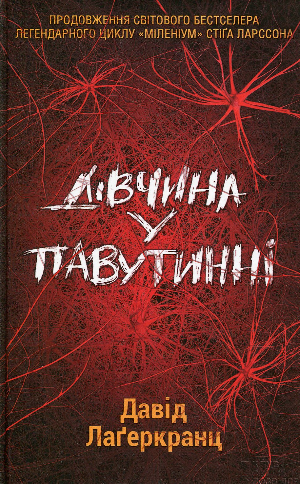 Дівчина у павутинні