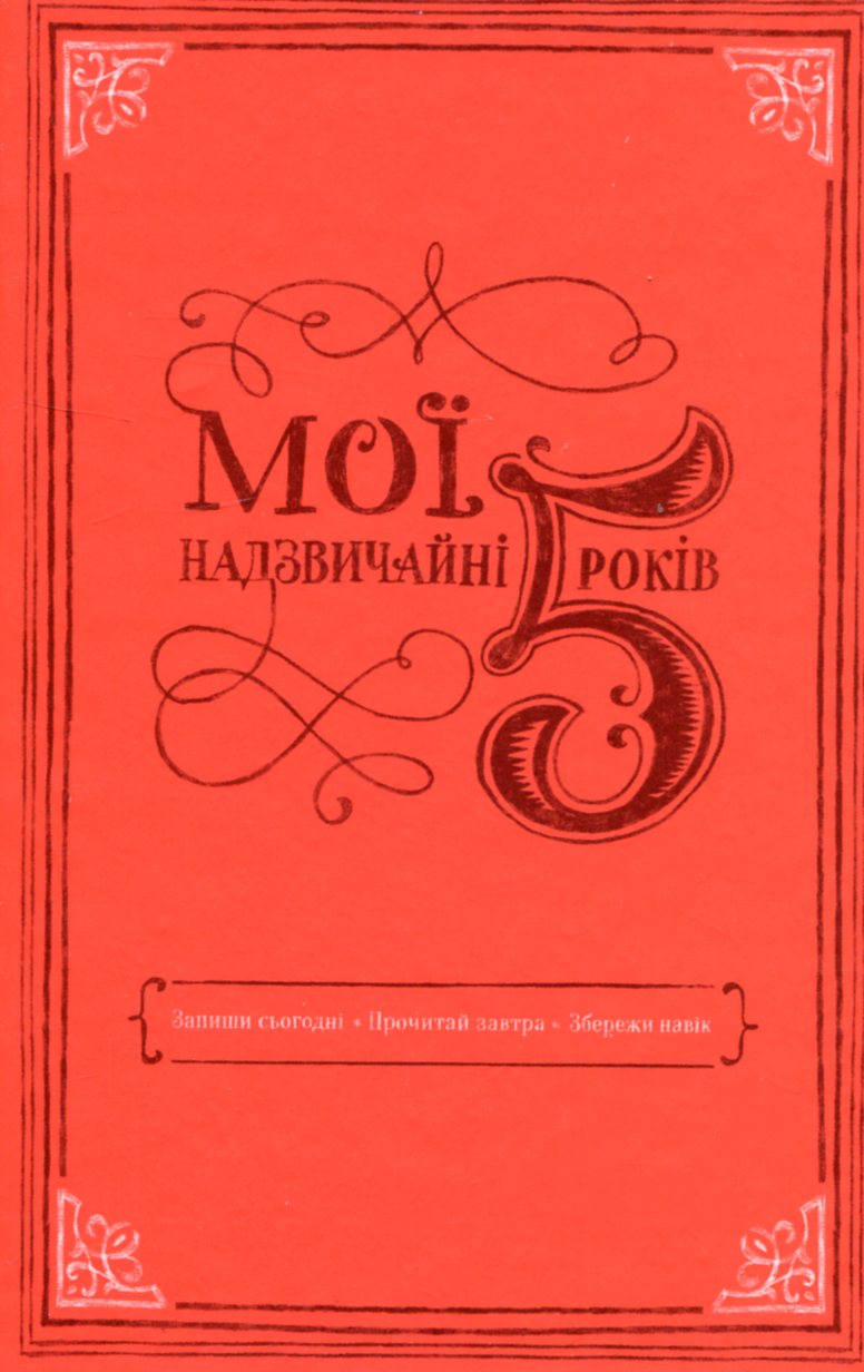 Мої надзвичайні 5 років