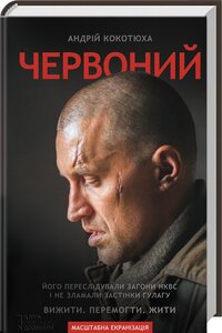 Червоний. 2-ге вид.