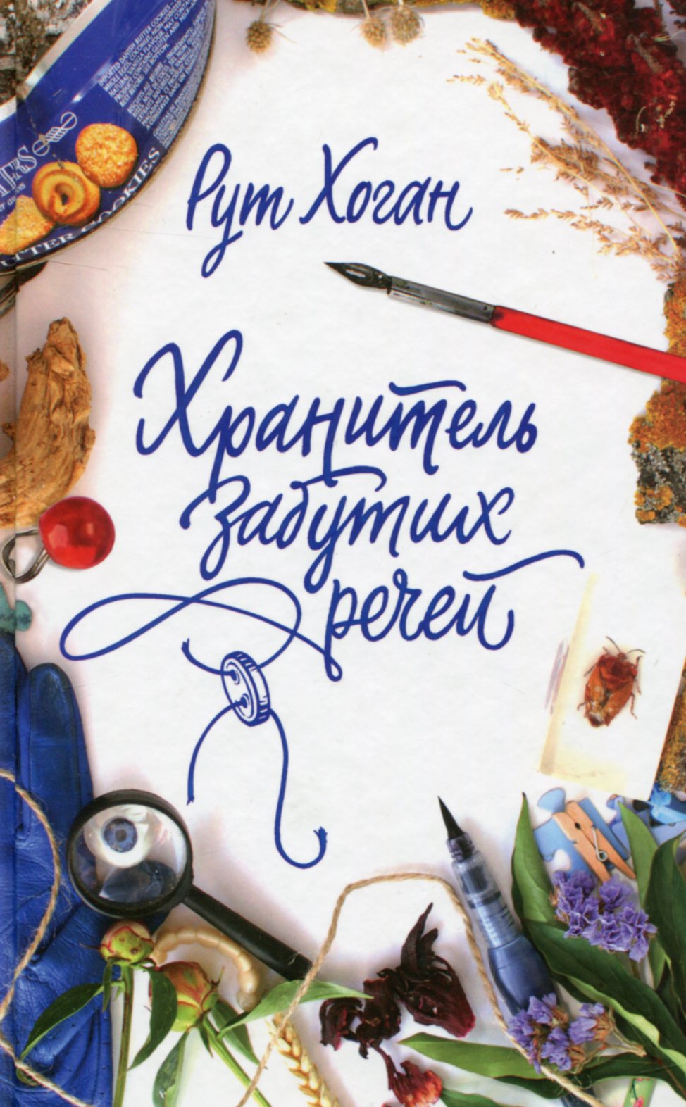 Хранитель забутих речей