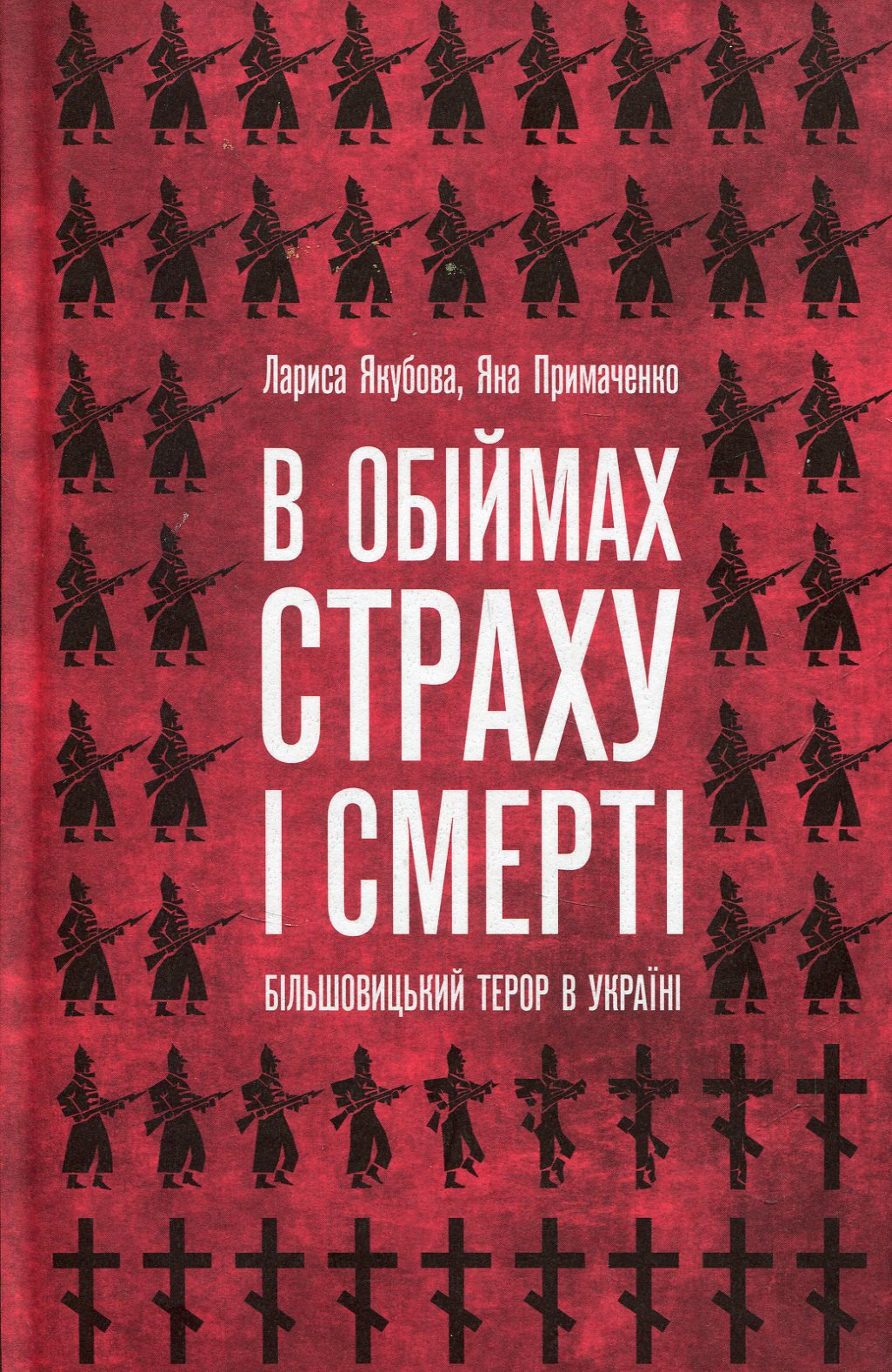 В обіймах страху і смерті. Більшовицький терор в Україні