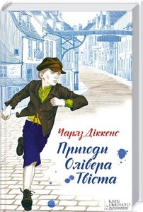 Пригоди Олівера Твіста (Поринь у світ пригод)