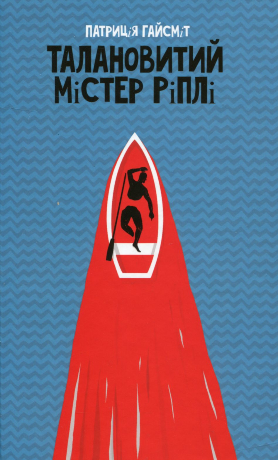 Талановитий містер Ріплі