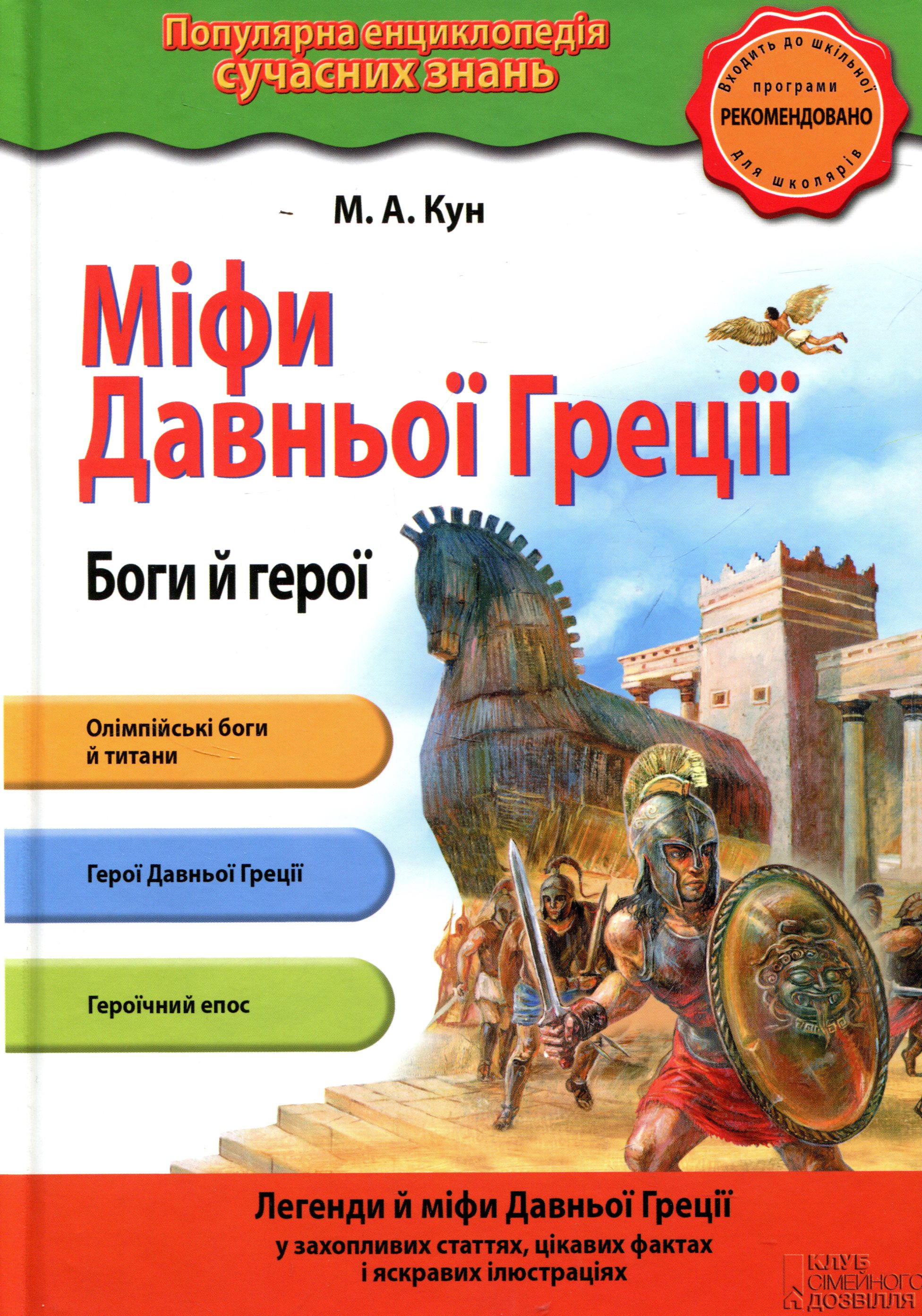 Міфи Давньої Греції. Боги й герої