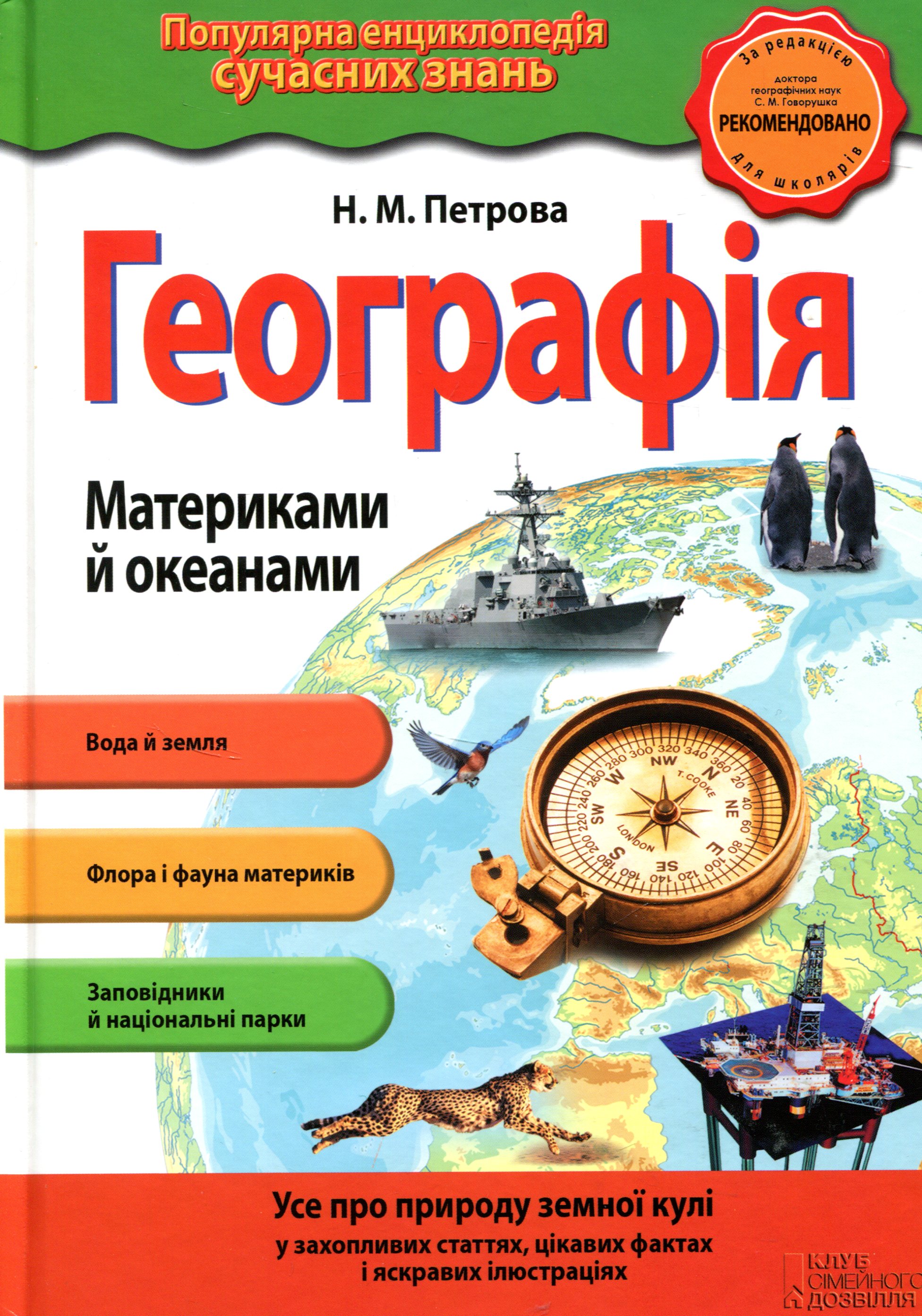 Географія. Материками й океанами