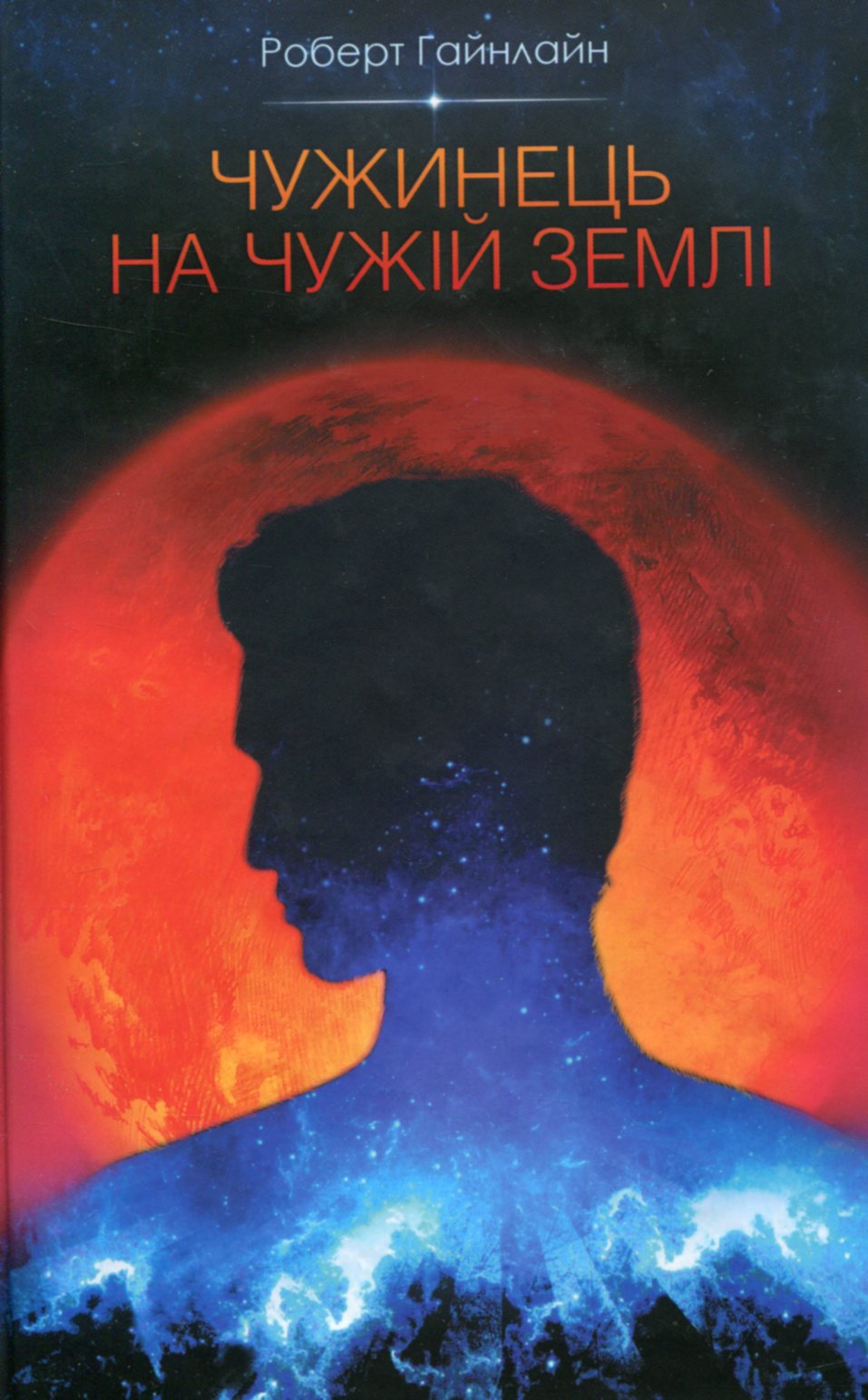 Чужинець на чужій землі