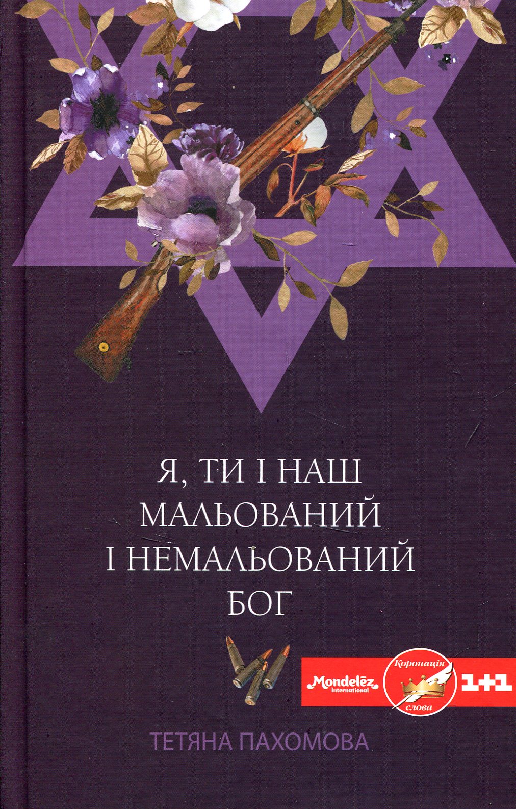 Я, ти і наш мальований і немальований бог