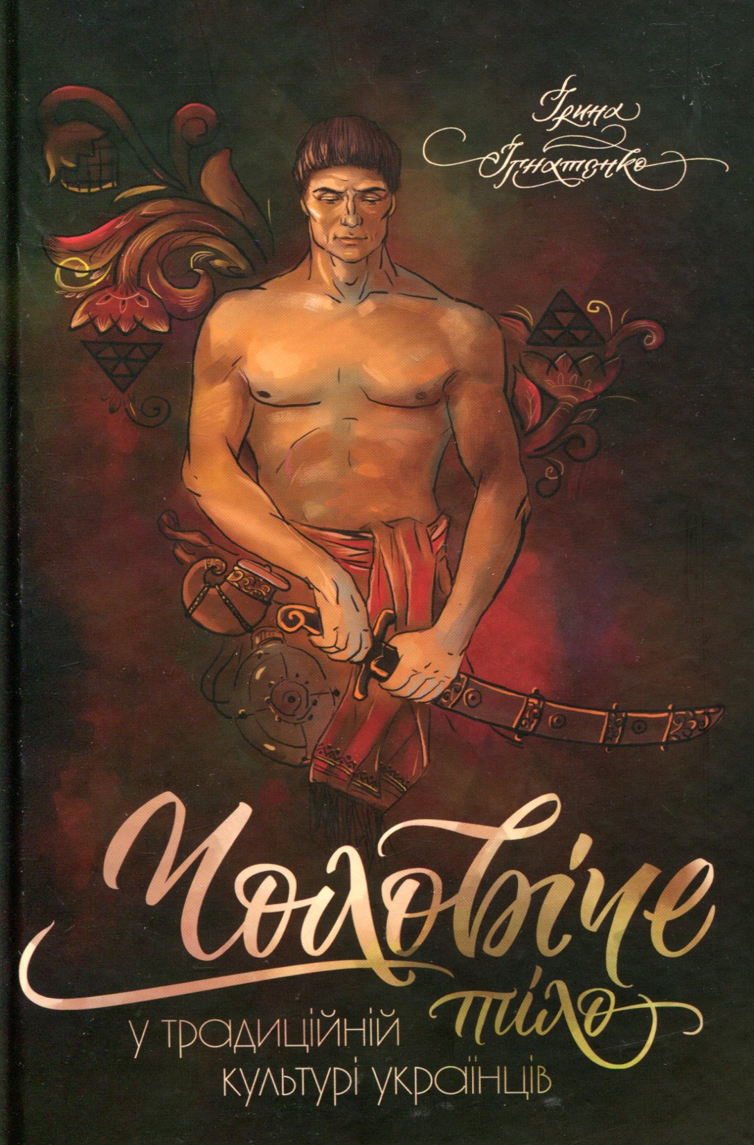 Чоловіче тіло у традиційній культурі українців