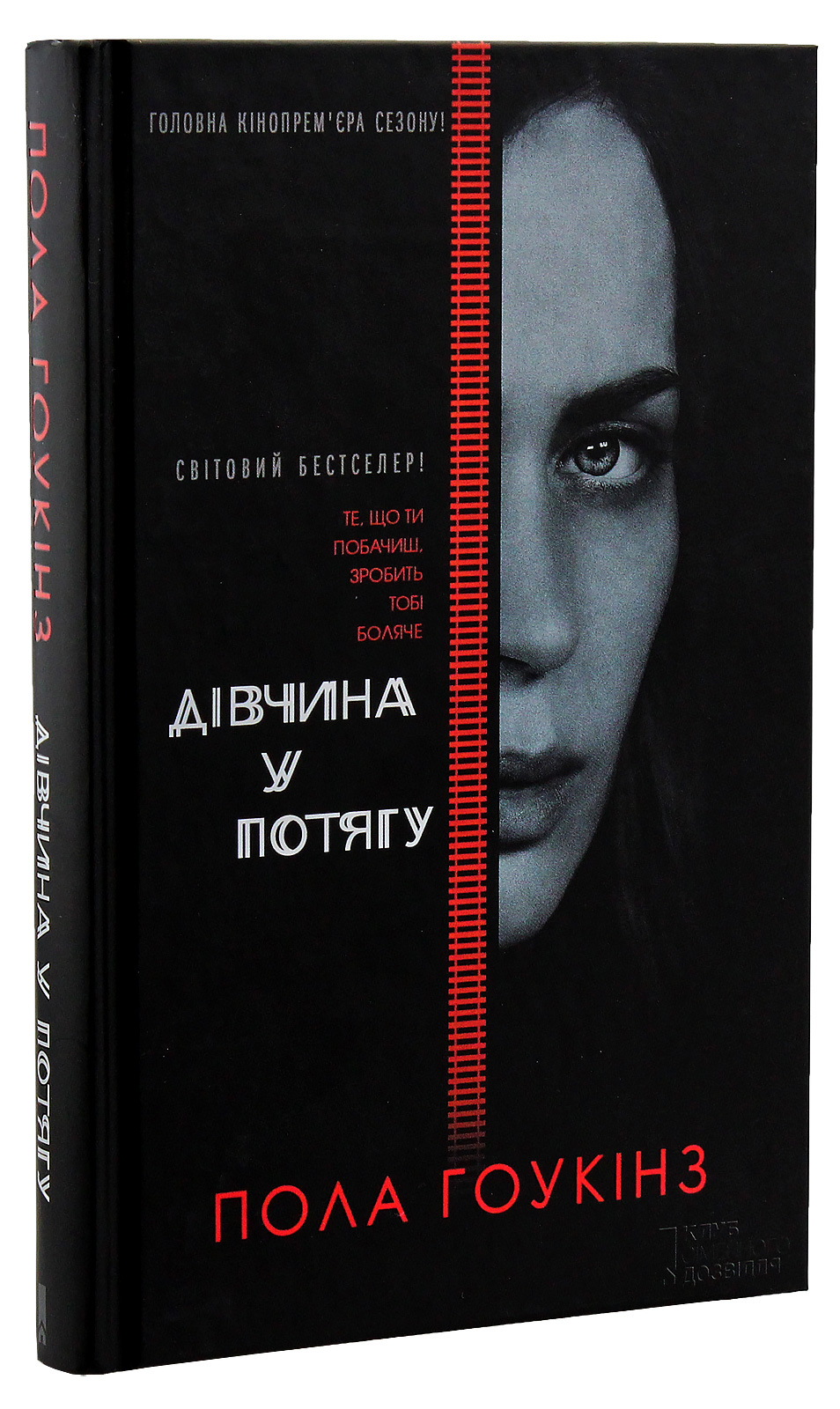 Дівчина у потягу (кінообкладинка)