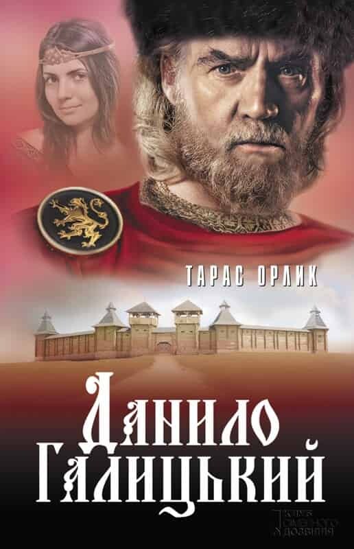 Данило Галицький. Роман
