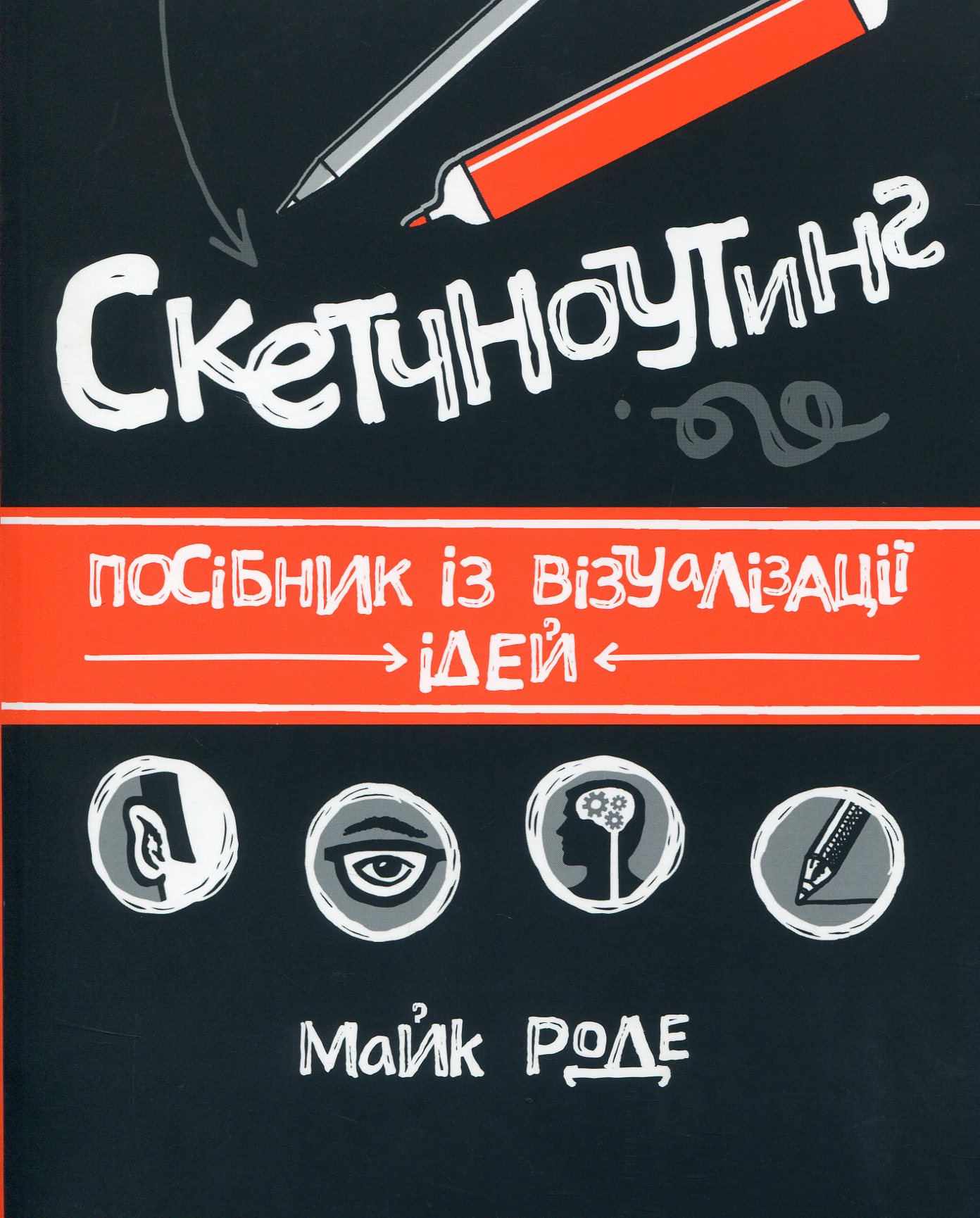 Скетчноутинг. Посібник із візуалізації ідей