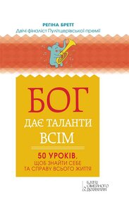 Бог дає таланти всім. 50 уроків, щоб знайти себе та справу всього життя