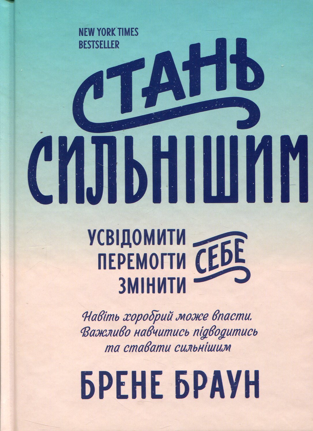 Стань сильнішим