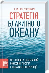 Стратегія блакитного океану