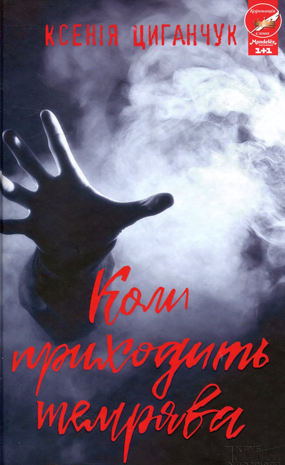 Коли приходить темрява