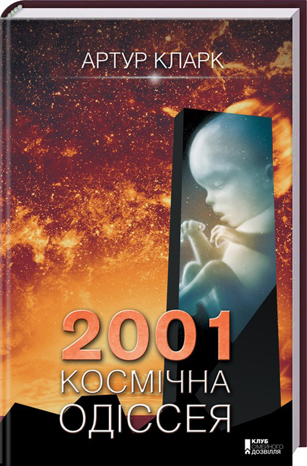 2001: Космічна одіссея. Артур Кларк