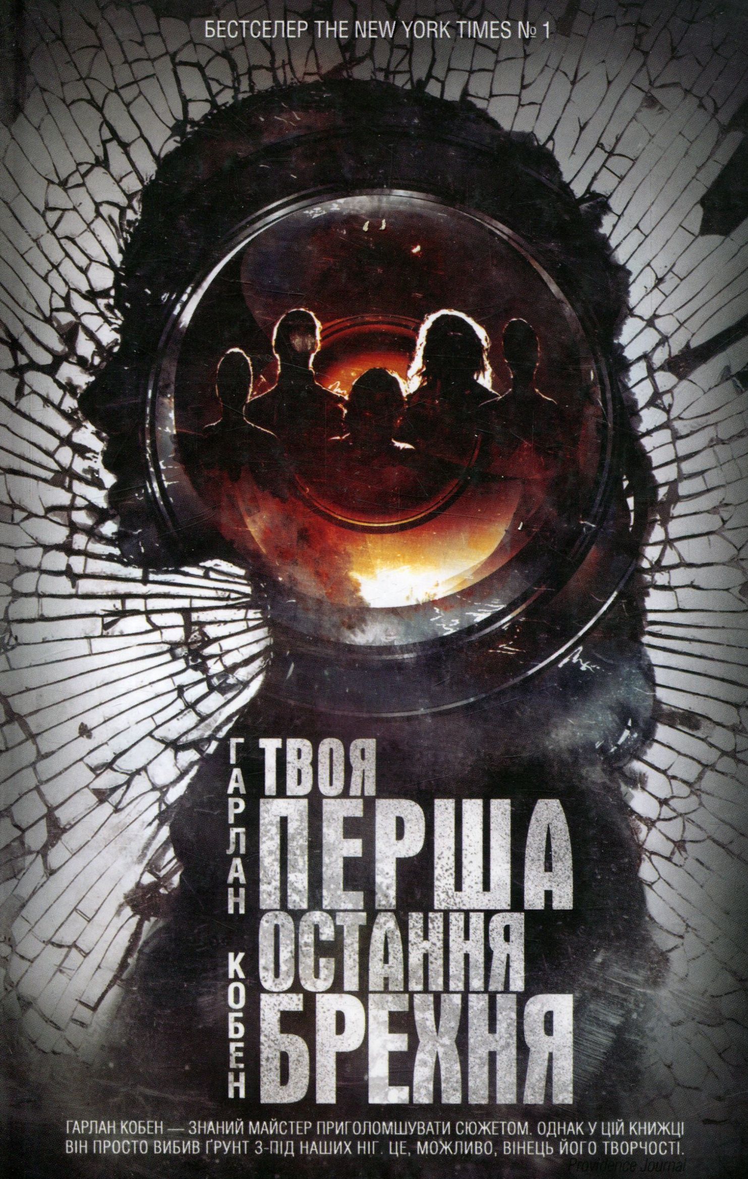 Твоя перша остання брехня