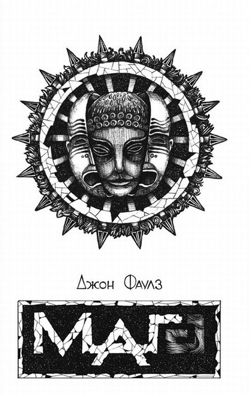 Маг (2-е видання)