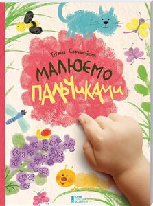 Малюємо пальчиками!