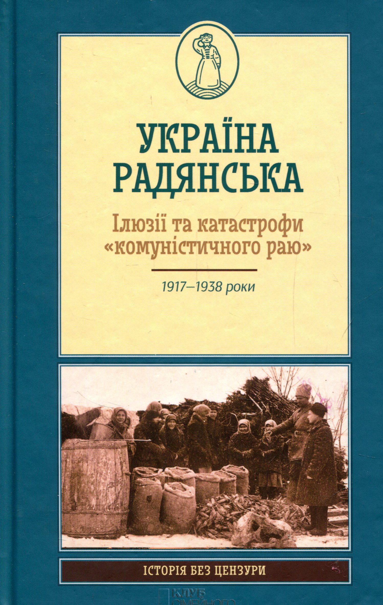 Україна радянська. Ілюзії та катастрофи "комуністичного раю". 1917-1938 роки