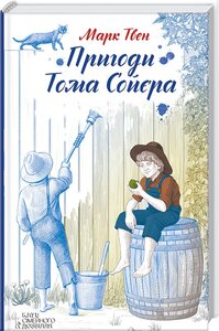 Пригоди Тома Сойєра (Поринь у світ пригод)