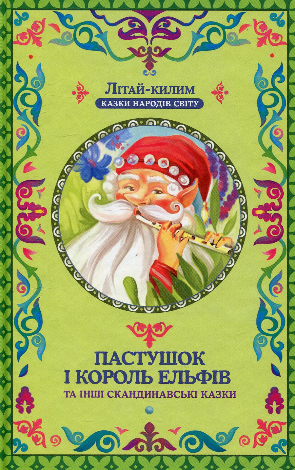 Пастушок і король ельфів