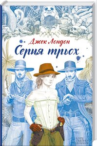 Серця трьох (Поринь у світ пригод!)