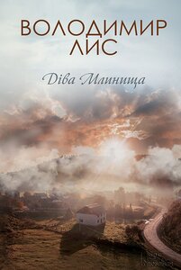 Діва Млинища