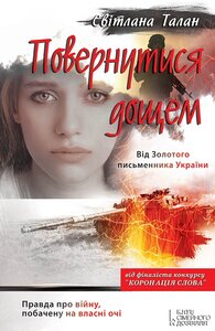 Повернутися дощем