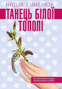 Танець білої тополі