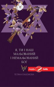 Я, ти і наш мальований і немальований Бог