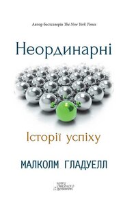 Неординарні. Історії успіху