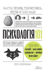 Психологія 101: Факти, теорія, статистика, тести й таке інше