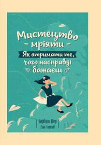 Мистецтво мріяти. Як отримати те, чого насправді бажаєш