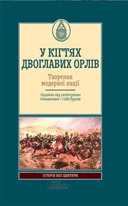 У кігтях двоглавих орлів