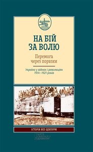 На бій за волю