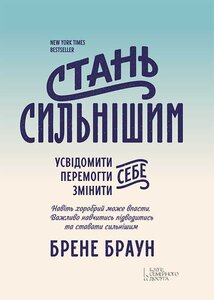 Стань сильнішим