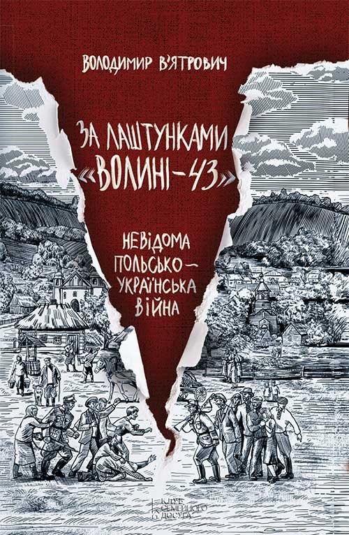 За  лаштунками «Волині-43. Невідома польско-українська війна