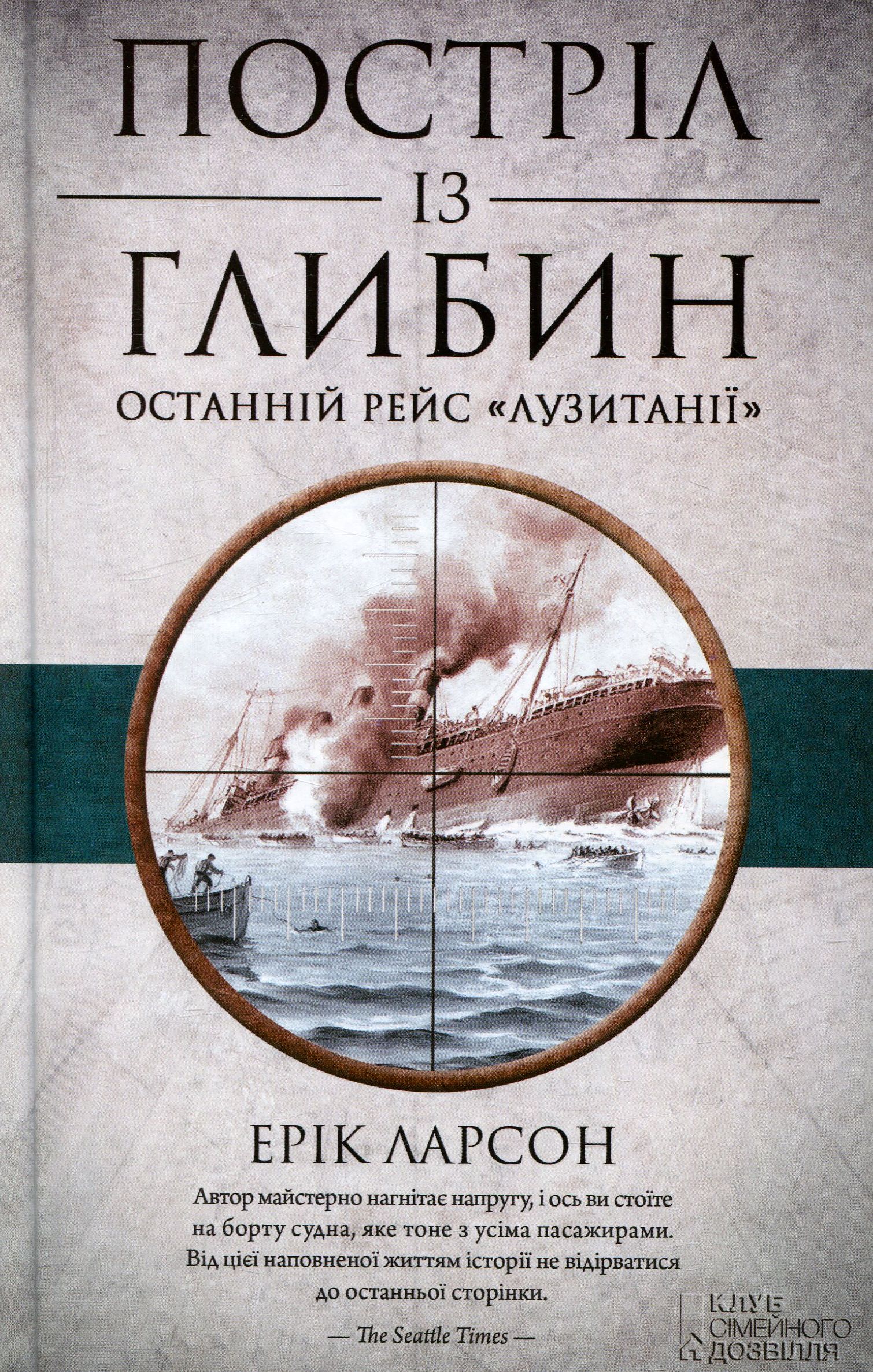 Постріл із глибин. Останній рейс «Лузитанії»