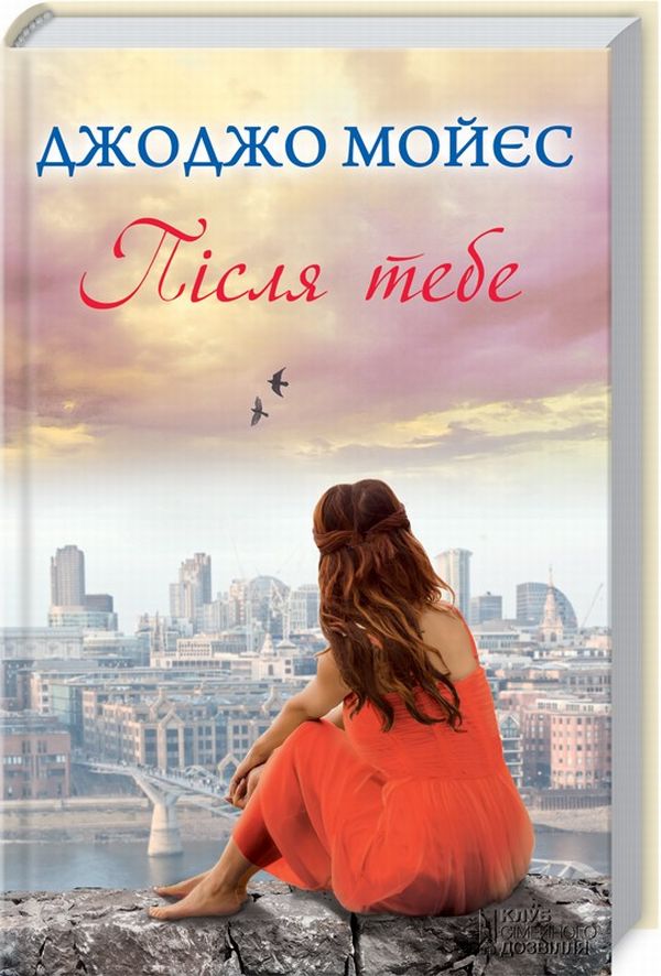 Після тебе (м’яка обкладинка)